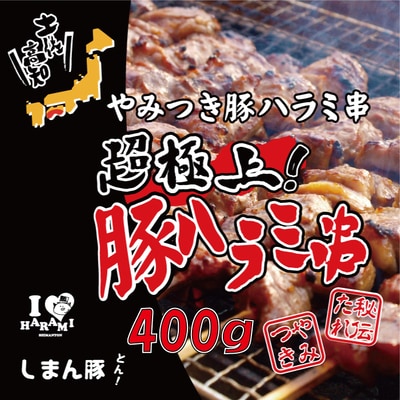 秘伝のタレに漬け込んだ「しまん豚(とん)」のやみつき豚はらみ串5本(約400g)セット R5-038