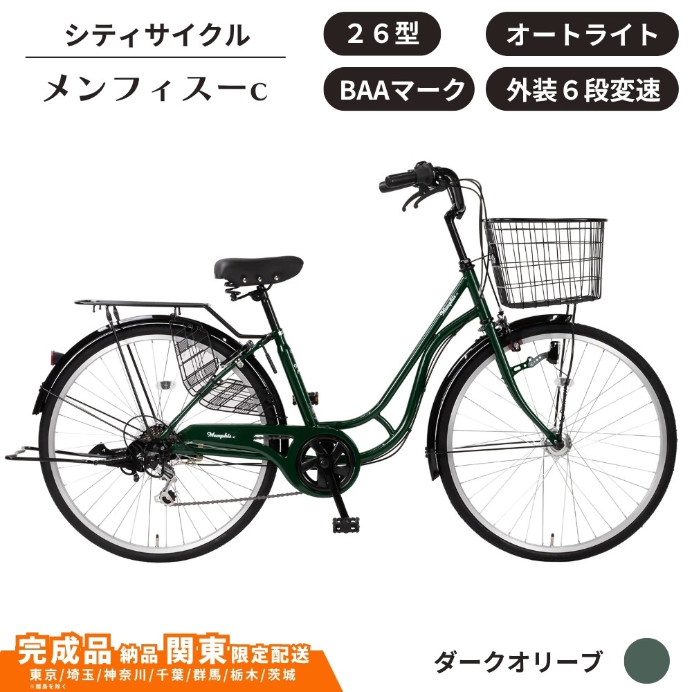 
                  自転車 シティサイクル 26型メンフィス-c 　オートライト　サーボブレーキ　6段変速　BAA［ダークオリーブ］ 通学自転車 通勤自転車 26インチ  配送エリア 関東限定 東京 埼玉 神奈川 千葉 群馬 栃木 茨城 完成品納品 一都六県限定配送
                