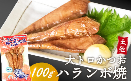 土佐 かつお ハランボ 焼き 100g 鰹 カツオ おかず つまみ 肴 常温 メール便 ポスト投函 ネコポス 高知 高知県 須崎市 漁師めし 魚 タンパク質