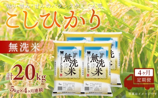 
                  ＜4か月定期便＞ 千葉県産「コシヒカリ」無洗米 5kg×4か月連続 計20kg
                