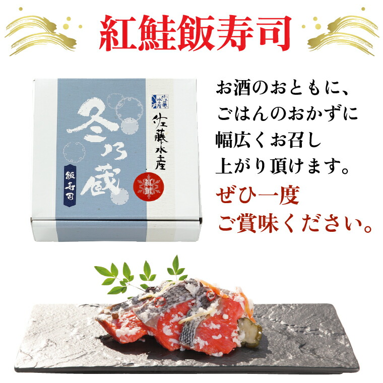 紅鮭飯寿司 450g｜佐藤水産 さけ 鮨 北海道 石狩市