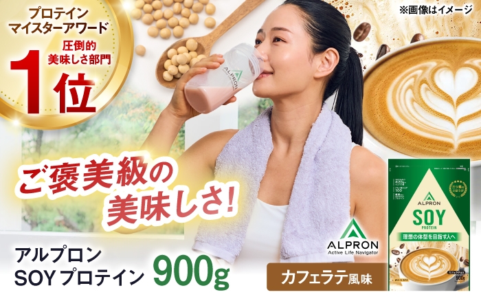 
                  ALPRON SOY プロテイン 900g カフェラテ風味 1個 島根県雲南市/株式会社アルプロン ｜ソイプロテイン [AIAL125]
                
