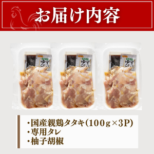 【テレビで紹介！元祖ざる焼き小林養鶏】鶏刺し 鶏のたたき 100g×3P 小分け タレ付き 小林養鶏 鳥刺し 鳥のたたき 冷凍 宮崎 鶏肉 親鶏