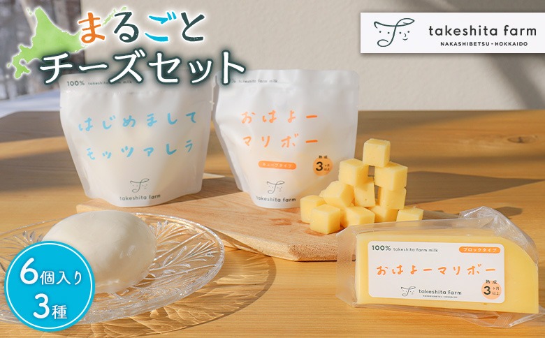 竹下牧場まるごとチーズセット【2400101】