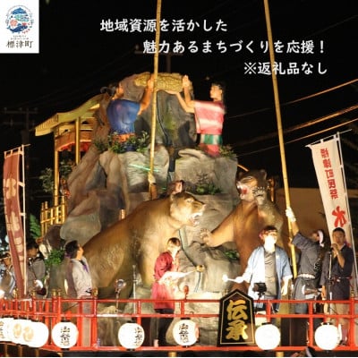 
            ＜返礼品なし＞北海道標津町の地域資源を活かした魅力あるまちづくりを応援!(1,000円)【1585948】
          