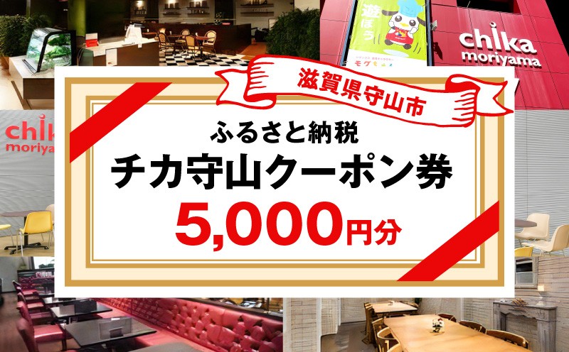 
                  チカ守山ご利用クーポン 5,000円分 ED-0001
                