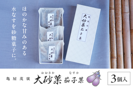 御菓子司 亀屋茂廣　大砂菓 茄子菓おおさか なすか_OS027-0005