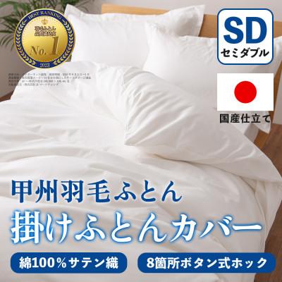 ふるさと納税 山梨市 掛け布団カバー(セミダブル・白) 日本製 綿100%サテン織 取り付け簡単【甲州羽毛ふとん】