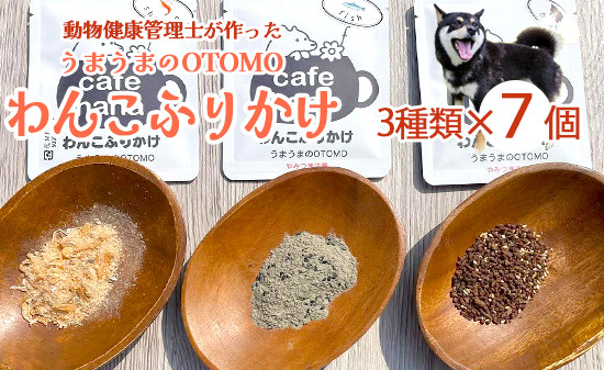
                  愛犬用 無添加 わんこふりかけ うまうまのOTOMO 3種類 7袋 セット 犬用ふりかけ ペットフード ドッグフード 餌 エサ 手作り 犬 愛犬 犬用 京都 舞鶴 cafe hana
                