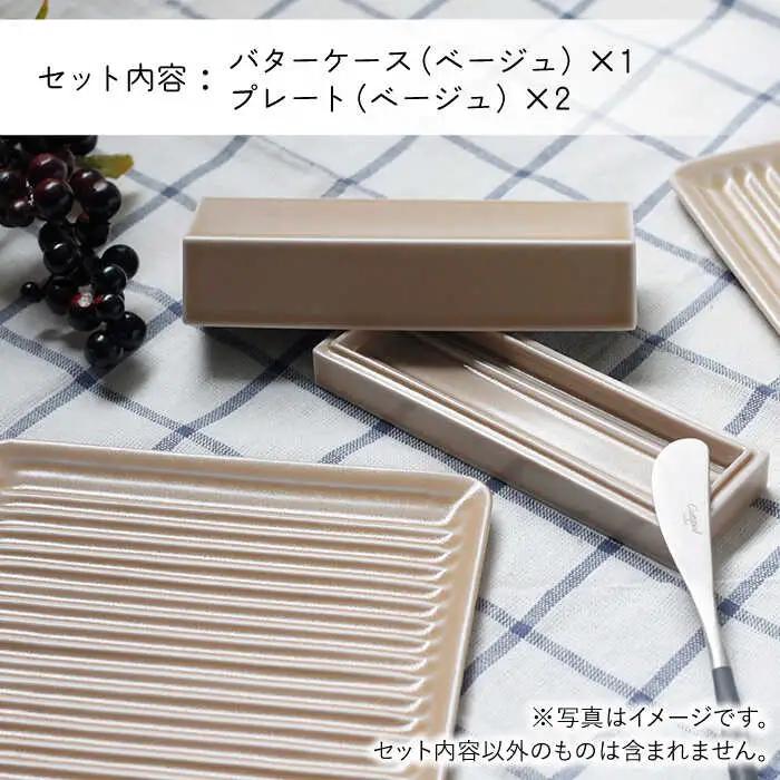 【波佐見焼】ミニ バターケース & Omupan+ パン皿（ベージュ） 2枚セット 食器 皿 【Cheer house】 [AC145] 波佐見焼