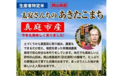 ＜定期便 全3回＞ 令和8年産米 真庭市産 太安さんちのあきたこまち 無洗米 5kg×3回 / お米 国産 岡山県 人気 ブランド2026年産 【tkns-tkb045】