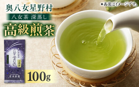 八女茶 深蒸し高級 100g×1袋[BGAF012] お茶 八女茶