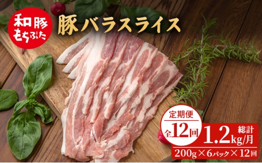 毎月上旬お届け【定期便12回】和豚もちぶた 豚ばら スライス 200g×6 (1.2kg) 豚肉