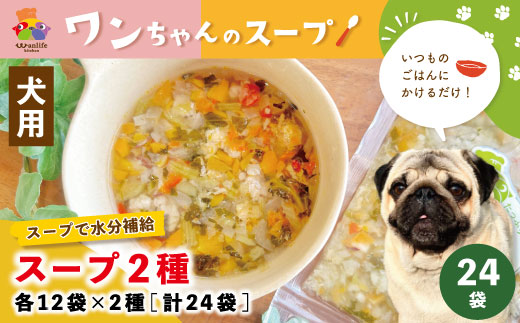 26-091．いつものごはんにかけるだけ！スープ2種 各12袋×2種（計24袋）【ペットフード】