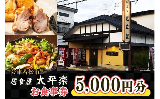 居食屋 太平楽 お食事券 5千円｜会津若松市 会津 居酒屋 飲食店 料理店 クーポン券 利用券 食事券 グルメ券 馬刺し 会津地鶏 地酒 焼き鳥 お酒 [1135]
