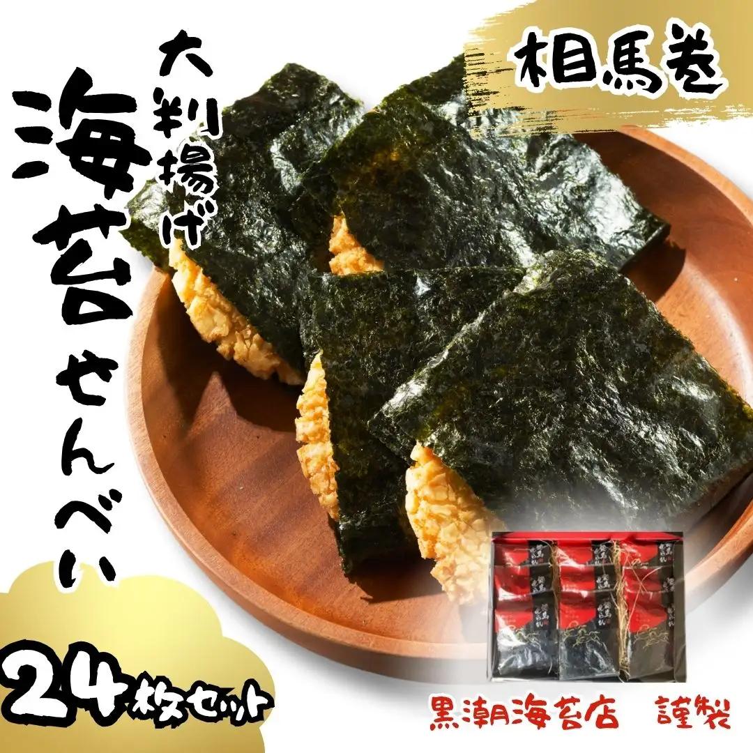せんべい 大判海苔 揚げせん 相馬巻 24枚 | せんべい お菓子