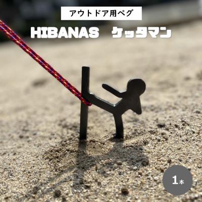 ふるさと納税 尼崎市 【HIBANAS】端材を熟練の職人がよみがえらせたアウトドア用ペグ・ケッタマン