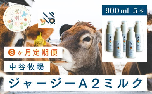 
[№5930-0323]【3カ月定期便】中谷牧場 ジャージーA2ミルク　900ml×5本
