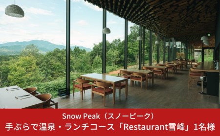 スノーピーク snowpeak FIELD SUITE SPA「手ぶらで温泉＆ランチコース」1名様分 スノーピーク(Snow Peak) 体験型返礼品 スノーピーク お食事 スノーピーク 体験 スノーピーク 温泉 スノーピーク スパ スノーピーク スノーピークRestaurant雪峰【037S010】