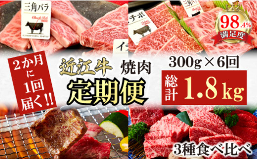 【定期便】２か月に１回　特撰近江牛定期便　焼肉３種食べ比べセット全6回【FO48U】