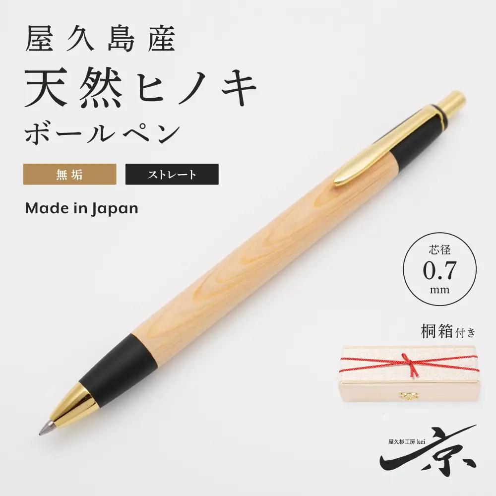屋久島産【天然ヒノキ】無垢ボールペン・ストレートタイプ(0.7mm)1本 〈 ボールペン