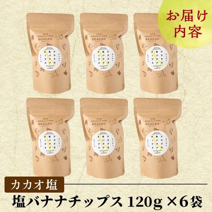 A0-251-B 錦江湾にしきの塩とカカオニブを粉末にしてまぶしたカカオ塩バナナチップス(合計約720g・120g×6袋)【かわいち国分】 霧島市 バナナチップ バナナ ばなな チップス お菓子 スイ
