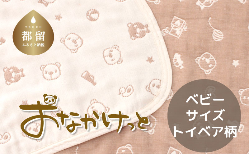 HB036　ベビーサイズ【HanzamCocoa】 おなかけっと（6重ガーゼ）（70×100㎝）トイベア　ブラウン