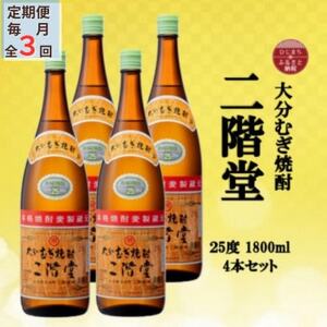 【毎月定期便】大分むぎ焼酎　二階堂25度(1800ml)4本セット全3回_大分むぎ焼酎 二階堂 麦焼酎 焼酎 酒 酒セット 焼酎セット  まとめ買い 酒の定期便_【4055303】