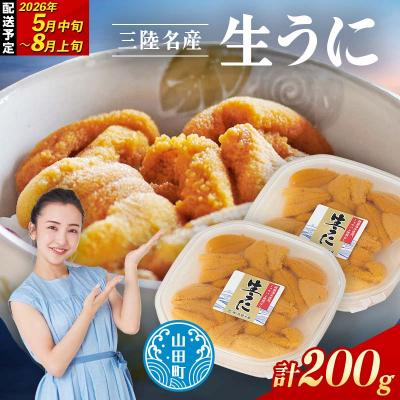 ふるさと納税 山田町 【無添加】三陸山田 生うに 【先行予約】100g×2パック 令和8年5月中旬以降発送 ウニ 雲丹