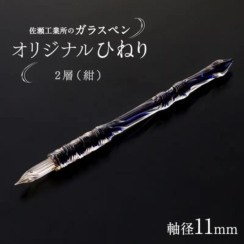 【ガラスペン】オリジナルひねり 軸径11mm (カラー：２層(紺))