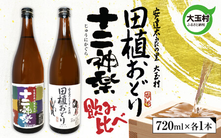 大玉村の地酒飲み比べ2本セット ｜ 天のつぶ 福島 酒 日本酒 地酒 特別純米酒 辛口 飲み比べ 天のつぶ 福島 酒 日本酒 地酒 特別純米酒 辛口 飲み比べ 天のつぶ 福島 酒 日本酒 地酒 特別純米酒 辛口 飲み比べ  福島県 大玉村 ｜ 01130
