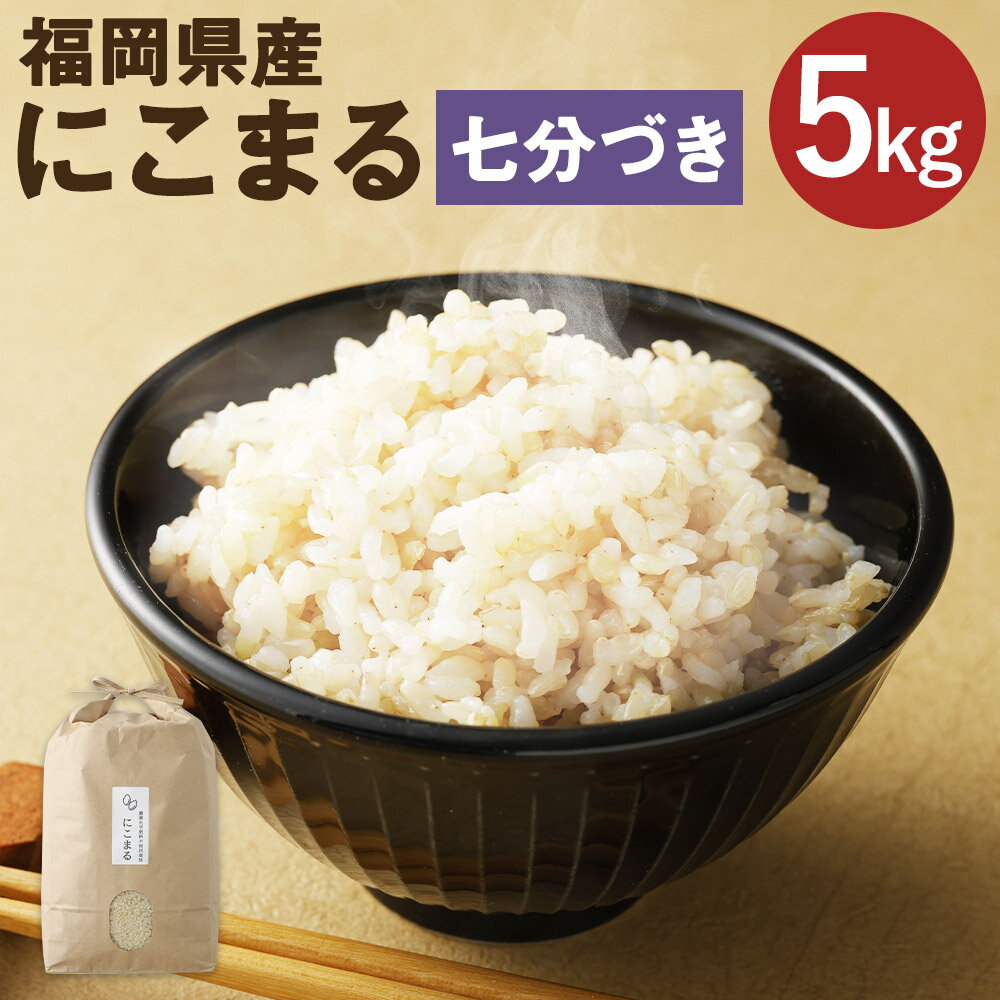 【ふるさと納税】福岡県産 にこまる 七分づき 5kg お米 九州産 7分づき米 7分精米 栽培期間中肥料・農薬・除草剤不使用 送料無料【2025年11月上旬より順次発送予定】