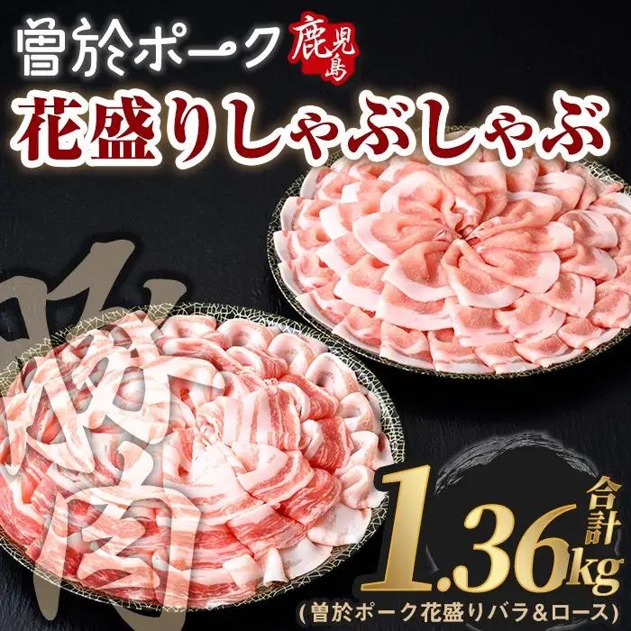 花盛り しゃぶしゃぶ セット 豚肉 国産 (合計1.36kg、 バラ＆ロース／曽於ポーク) 【Rana】A840