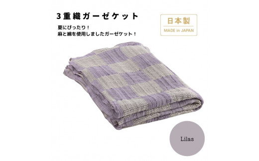 日本製 3重織ガーゼケット リラ 綿麻使用 シングルサイズ 140×190cm リネンコットン｜オールシーズン 快眠 快適 熟睡 睡眠 洗える 洗濯可能 [3690]