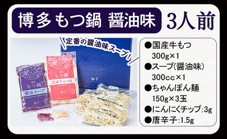 博多もつ鍋（醤油味）3人前セット 送料無料 ギフト《30日以内に出荷予定(土日祝除く)》もつ ちゃんぽん 株式会社 海千