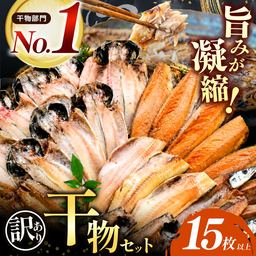 【ふるさと納税】 干物 訳あり 規格外 御中元 御歳暮 鯵 赤魚 金目 ニシン ほっけ 西伊豆 伊豆 静岡 大島水産の「訳あり干物詰合せ15枚以上」