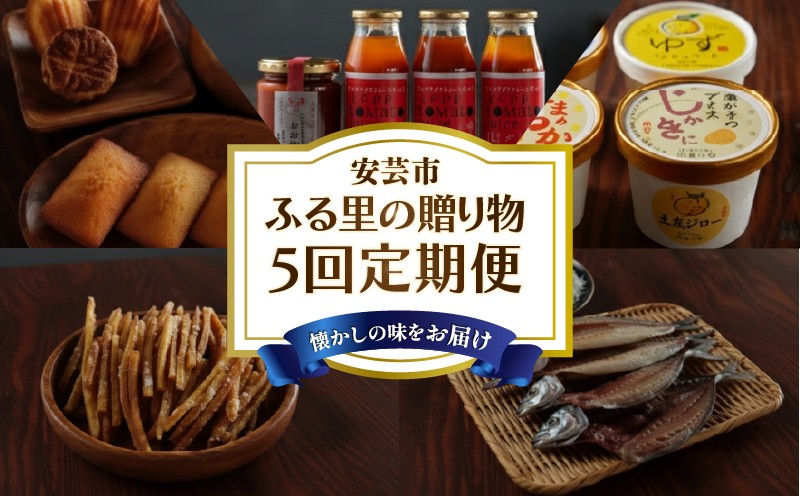 
                  【里帰りの食卓】安芸のふる里の贈物定期便 5回コース 定期便 5回定期便 フィナンシェ クッキー ご当地 アイス けんぴ 芋けんぴ トマト ジュース ケチャップ おじゃこ しらす 天日干し 干物 詰め合わせ ギフト 贈答 お試し ふるさと 高知県 安芸市
                