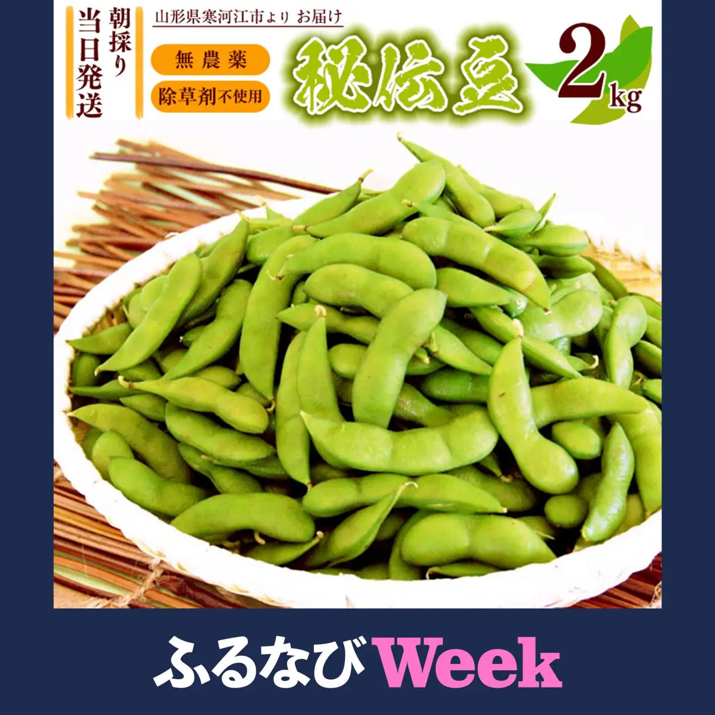 【ふるなびWEEK対象】枝豆 秘伝豆 2kg《無農薬 除草剤不使用》山形県産 2026年産 令和8年産【2026年9月下旬から10月中旬頃】※ 配送不可 沖縄・離島 　010-B-MM021