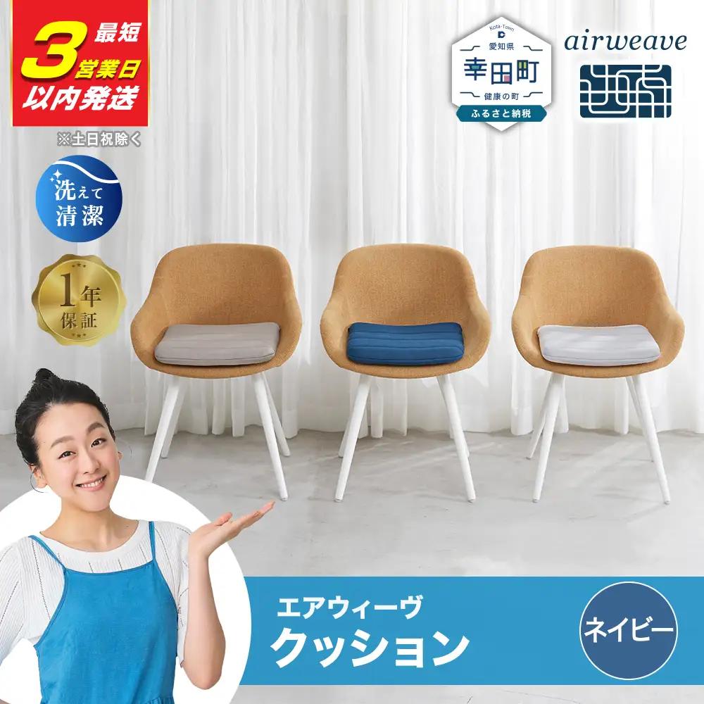 エアウィーヴ クッション ネイビー【3営業日以内発送】ｴｱｳｨｰｳﾞ