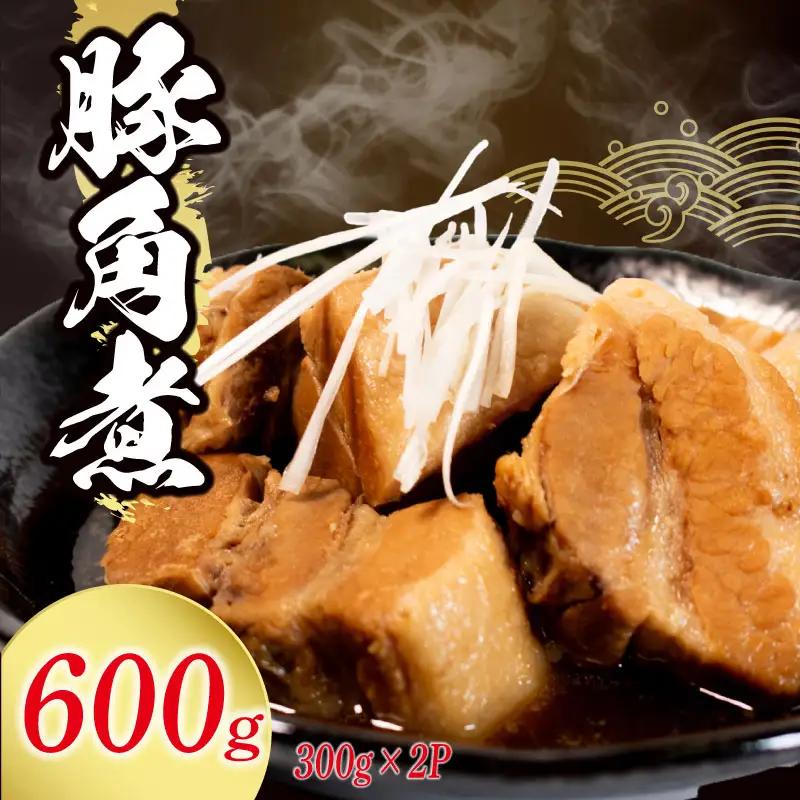 角煮 冷蔵 600g 惣菜 おかず おつまみ 豚角煮 煮込み すしべん