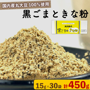黒ごま きな粉 15g × 30袋 計450g きな粉