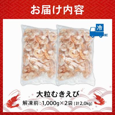 ふるさと納税 松前町 むきえび 2.2kg(1.1kg×2p) 1袋 約60〜80尾|下処理済み 冷凍【OKR002_x】 |  | 03