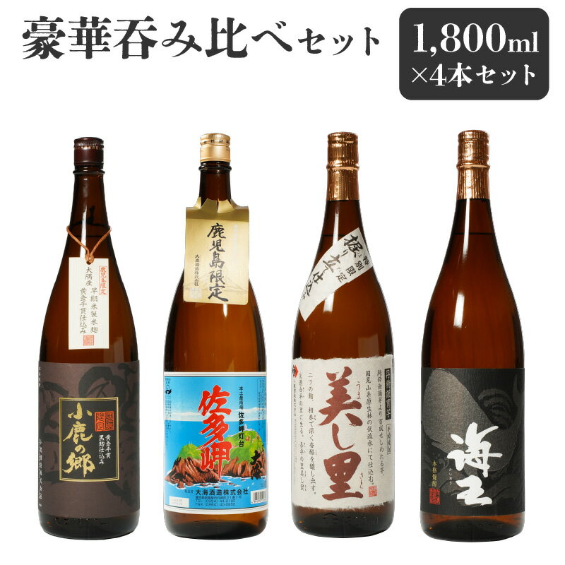 【ふるさと納税】【お急ぎ便】【鹿児島限定・特約店限定を厳選】鹿児島大隅地区　小鹿・大海酒造　本格芋焼酎　豪華呑み比べセット　1,800ml×4本セット 本格焼酎 焼酎 芋焼酎 ロック お湯割り ソーダ割 水割り 飲み比べ 常温 常温保存 お急ぎ便【しもかりや酒店】