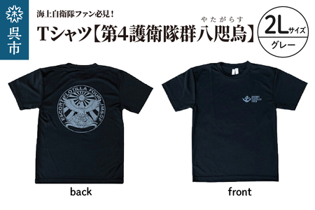 Tシャツ【第4護衛隊群】公式 自衛隊グッズ 八咫烏 ヤタガラス　2Lサイズ