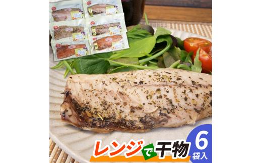 電子 レンジ で 干物 6枚入 ホッケ と サバ 2魚種  3種類の味付け