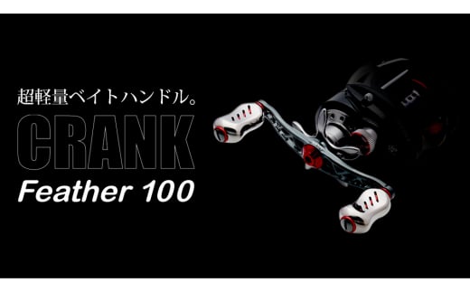 【チタン×レッド】LIVRE リブレ Feather 100（ダイワ右）亀山市/有限会社メガテック リールハンドル カスタムハンドル 国産 [AMBB086-3]