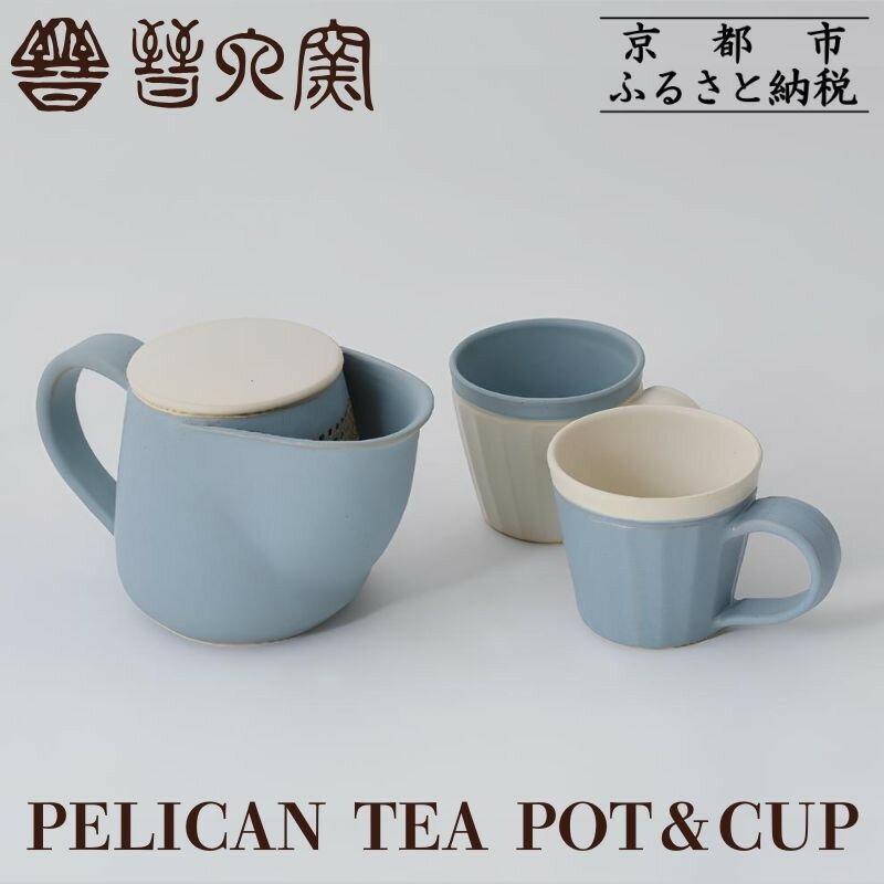 【ふるさと納税】【晋六窯】PELICAN TEA POT/BLUE＆CUP(色違いのCUP 2個)｜京都 急須 食器［ 京都 京焼 急須 食器 ティーポット マグカップ 人気 おすすめ 陶器 お取り寄せ 通販 送料無料 ふるさと納税 ］