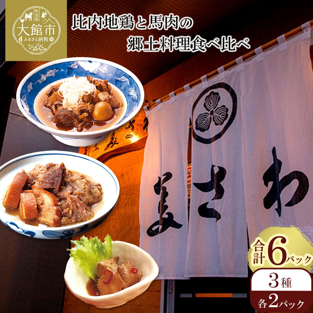 【ふるさと納税】比内地鶏と馬肉の郷土料理食べ比べ3種各2パック【80P2807】