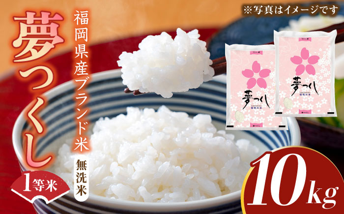 
                  【令和7年産】福岡県産ブランド米「夢つくし」無洗米 10kg (5kg×2袋)《築上町》【株式会社ゼロプラス】 [ABDD010] お米 白ご飯 夢つくし ブランド米 おにぎり 一等米 無洗米 食品 九州 福岡県 44000 44000円
                