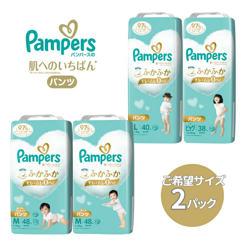 【ふるさと納税】[パンツタイプ] パンパース 「 肌いち 」 2パック[ Pampers おむつ オムツ ]　 ベビー用品 赤ちゃん用品 紙おむつ Wレイヤー構造 ふかふか 日用品 幼児 乳児 子供 ベビー 孫